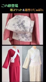 びじゅばん｜晴れてらす【たんす着物を活用し、気軽に着物を楽しむため